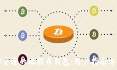  选择合适的比特币钱包：
