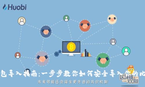 比特币钱包导入指南：一步步教你如何安全导入你的比特币钱包