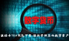 波场币TRX钱包下载：轻松