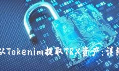 如何从Tokenim提取TRX资产：