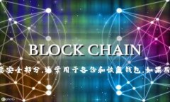 在没有助记词的情况下恢
