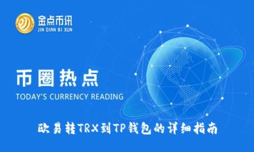 欧易转TRX到TP钱包的详细指南