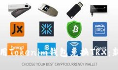 如何使用Tokenim钱包兑换
