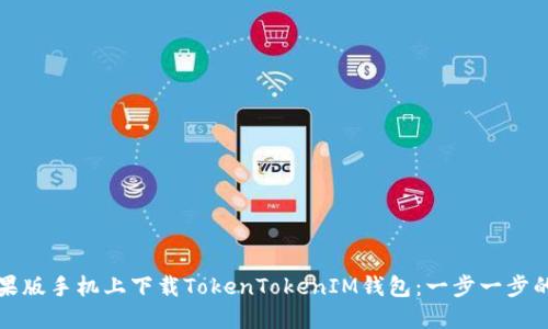 如何在苹果版手机上下载TokenTokenIM钱包：一步一步的详细指南