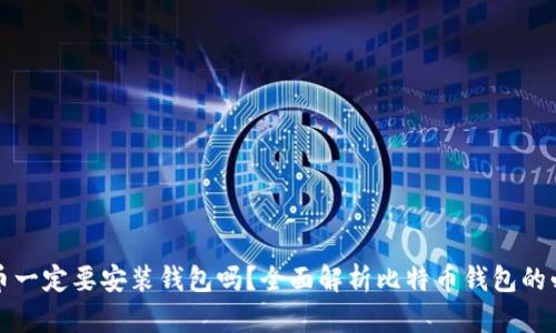 比特币一定要安装钱包吗?全面解析比特币钱包的必要性