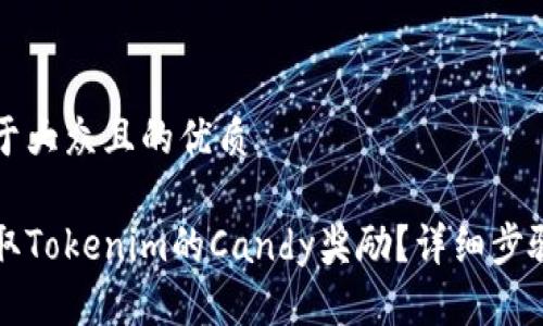 思考一个易于大众且的优质

如何轻松领取Tokenim的Candy奖励？详细步骤与技巧分享