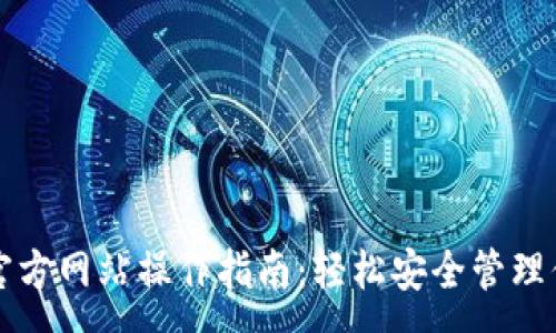 :
以太坊钱包官方网站操作指南：轻松安全管理你的数字资产