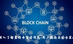 :深入了解莱特币官方钱包