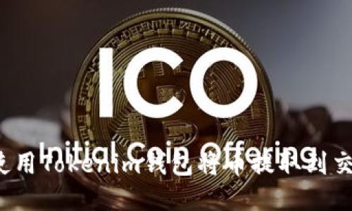 如何使用Tokenim钱包将币提取到交易所？