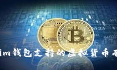 Tokenim钱包支持的虚拟货币