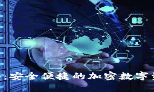 Tokenim钱包：安全便捷的加密数字资产管理工具