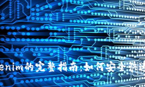 XRP提到Tokenim的完整指南：如何安全快速地实现转账