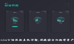 Tokenim公链收款系统详解：