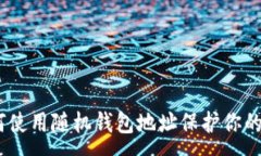 : içaoti如何使用随机钱包