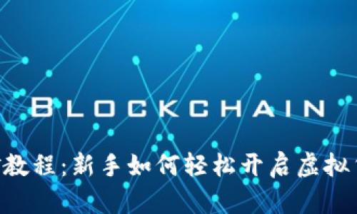 Tokenim挖矿教程：新手如何轻松开启虚拟货币挖矿之旅