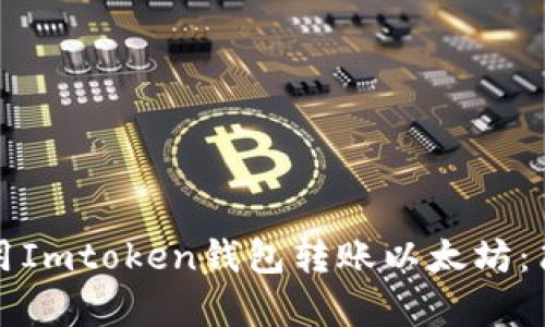 如何使用Imtoken钱包转账以太坊：简单教程