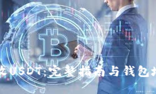 如何接收USDT：完整指南与钱包地址设置