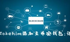如何将Tokenim添加至币安钱