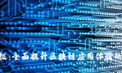 Tokenim升级：全面提升区块