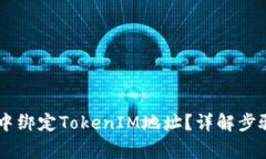 如何在Core中绑定TokenIM地址