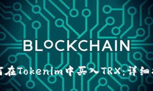 如何在Tokenim中买入TRX：详细指南