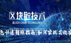 比特币钱包快速转账指南