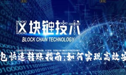 比特币钱包快速转账指南：如何实现高效安全的交易