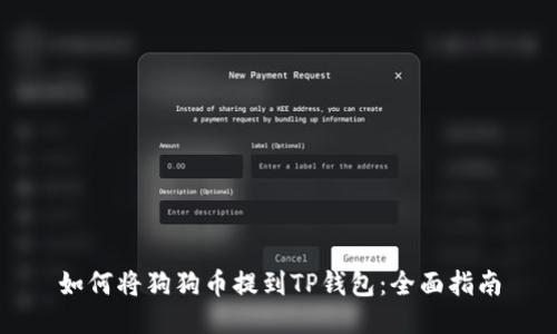 如何将狗狗币提到TP钱包：全面指南
