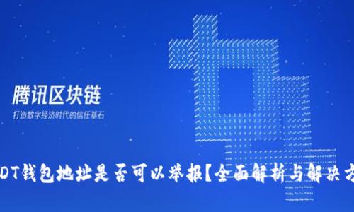 USDT钱包地址是否可以举报？全面解析与解决方案