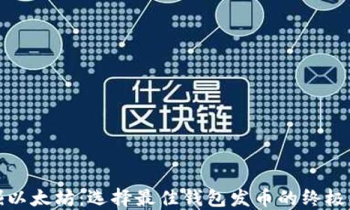 
挖掘以太坊：选择最佳钱包发币的终极指南