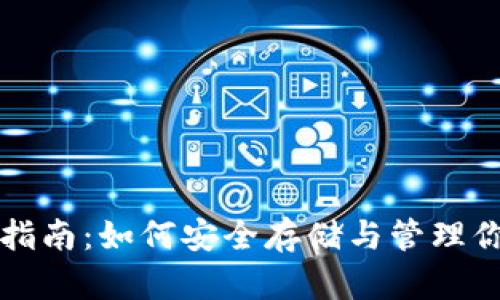 比特币钱包指南：如何安全存储与管理你的数字资产