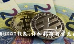如何注册USDT钱包：详细指