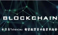 币信与Tokenim: 解密数字货