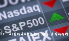 LTС币（莱特币）钱包推荐