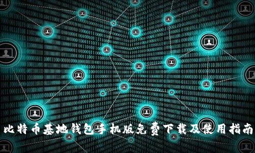 比特币基地钱包手机版免费下载及使用指南