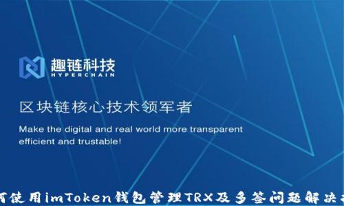 
如何使用imToken钱包管理TRX及多签问题解决指南