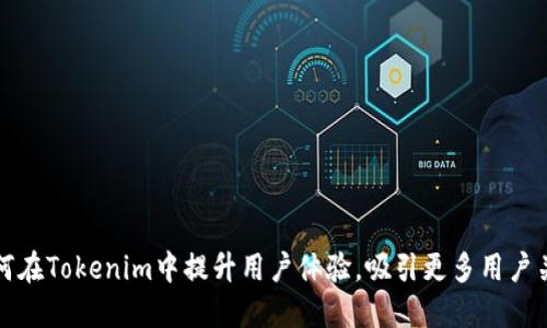 如何在Tokenim中提升用户体验，吸引更多用户关注