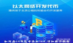 如何在CG钱包中添加TRX：详