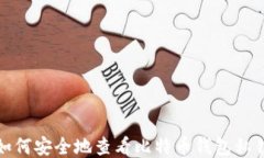 如何安全地查看比特币钱