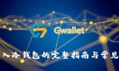 以太坊转入冷钱包的完整