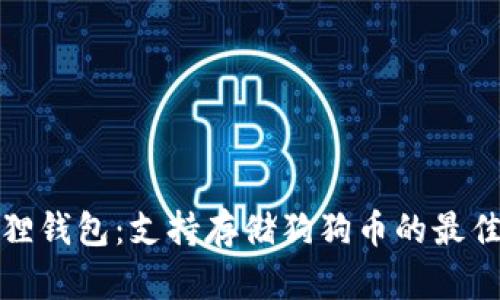 小狐狸钱包：支持存储狗狗币的最佳选择