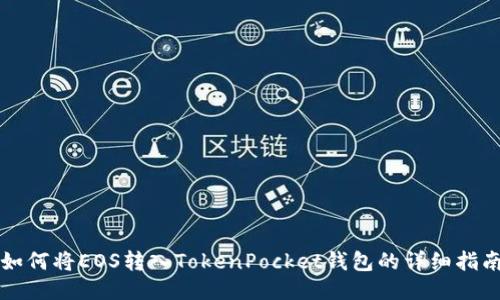 如何将EOS转入TokenPocket钱包的详细指南