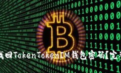 如何找回TokenTokenIM钱包密