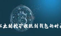 火币以太坊挖矿提现到钱