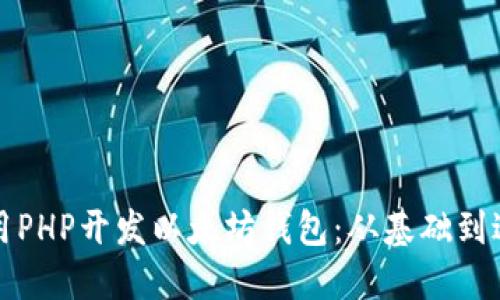 如何使用PHP开发以太坊钱包：从基础到进阶指南