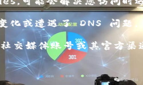 如果您遇到无法访问 Tokenim 的问题，可能是以下几个原因导致的：

1. **网站维护**：Tokenim 可能正在进行定期的维护或升级，这种情况下，您可以稍后再尝试访问。

2. **网络问题**：检查您的网络连接，确保互联网连接正常。有时网络不稳定也会导致无法访问某些网站。

3. **地域限制**：某些平台可能在特定地区存在访问限制，可以尝试使用 VPN 服务来访问。

4. **浏览器缓存**：清除浏览器的缓存和 cookies，可能会解决您访问时遇到的一些问题。

5. **域名问题**：Tokenim 的域名可能发生了变化或遭遇了 DNS 问题。

如果以上情况都不符合，可以查看 Tokenim 的社交媒体账号或其官方渠道，了解网站是否有相关公告或服务问题的更新。

如有具体需要的信息或其他帮助，请告诉我！