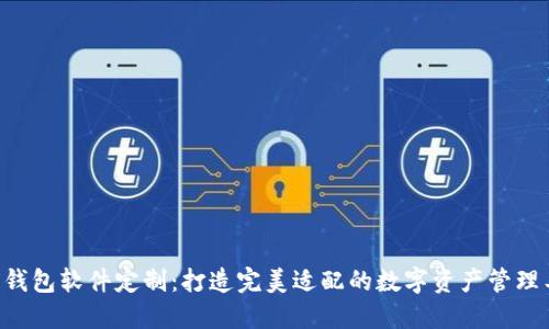 TRX钱包软件定制：打造完美适配的数字资产管理工具