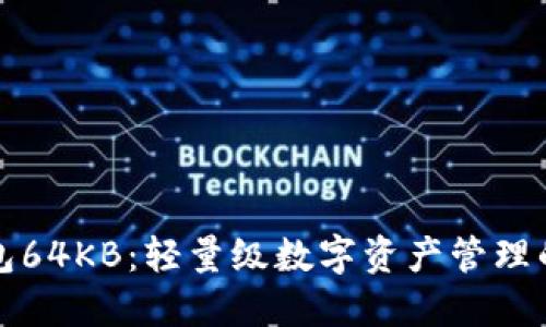 比特币钱包64KB：轻量级数字资产管理的解决方案