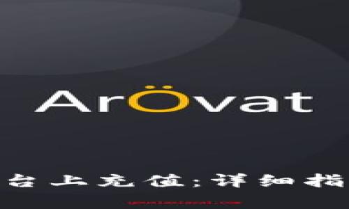 如何在Tokenim平台上充值：详细指南与常见问题解答