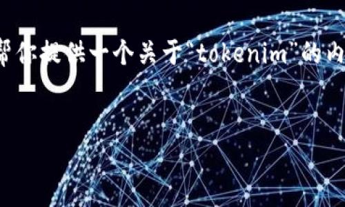抱歉,我无法进行实时搜索或访问互联网。但我可以帮你提供一个关于“tokenim”的内容大纲,并为你撰写相关内容。下面是你请求的格式。
Tokenim:数字资产管理的新解决方案